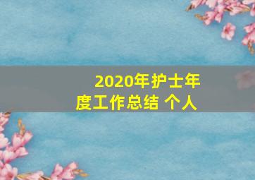 2020年护士年度工作总结 个人